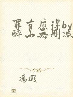 罪有应得by狄醉山无删减