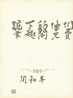 跪下的他们by笔趣阁免费阅读最新章节