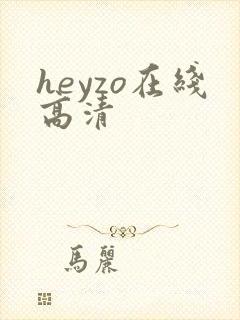 heyzo在线高清