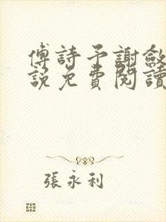 傅诗予谢敛舟小说免费阅读最新章节封面