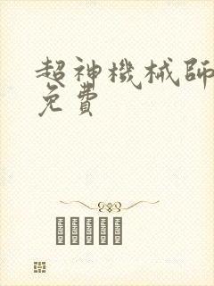 超神机械师漫画免费封面