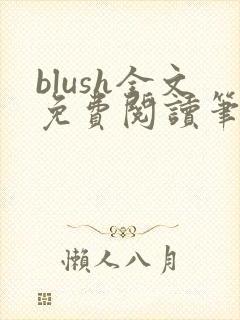 blush全文免费阅读笔趣阁