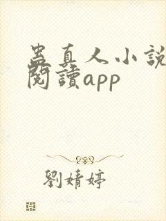 蛊真人小说免费阅读app