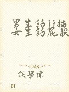 男生的jj插入女生的屁股视频