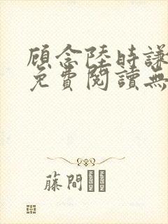 顾念陆时谦小说免费阅读无弹窗