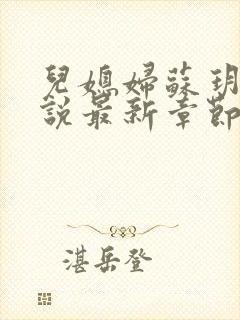 儿媳妇苏玥玥小说最新章节免费阅读封面