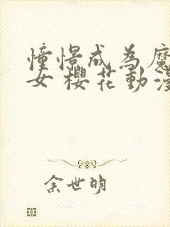 憧憬成为魔法少女 樱花动漫