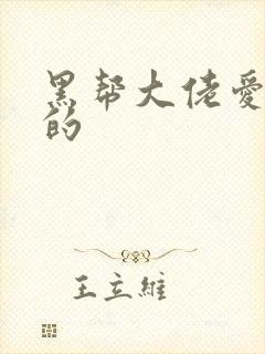 黑帮大佬爱上我的