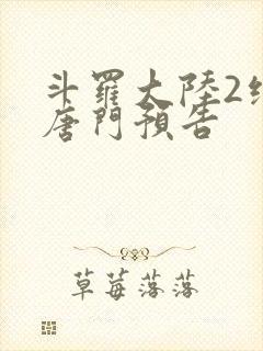 斗罗大陆2绝世唐门预告