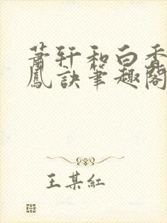 萧轩和白香草龙凤诀笔趣阁的小说