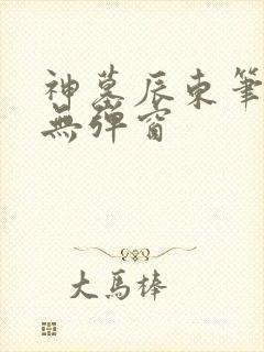 神墓辰东笔趣阁无弹窗