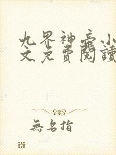 九界神帝小说全文免费阅读