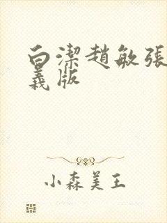 白洁赵敏张倩高义版