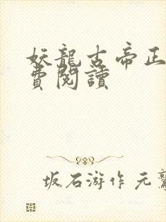 妖龙古帝正版免费阅读