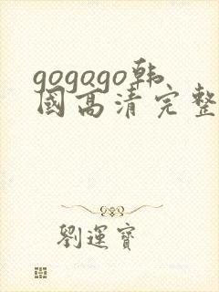 gogogo韩国高清完整封面