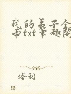 我的弟子全是大帝txt笔趣阁下载