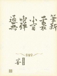 通吃小子笔趣阁无弹窗最新章节