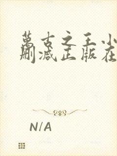 万古之王小说无删减正版在线阅读封面