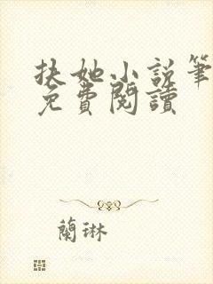 扶她小说笔趣阁免费阅读