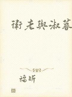 卫老与淑蓉封面