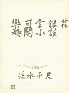 乐可金银花露笔趣阁小说