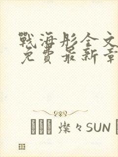 战海彤全文阅读免费最新章节