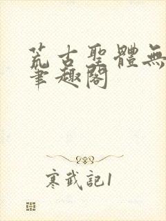 荒古圣体无弹窗笔趣阁