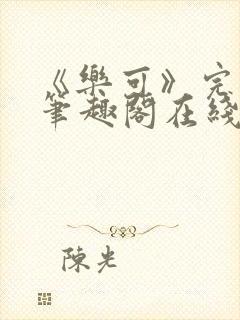 《乐可》完整版笔趣阁在线阅读封面