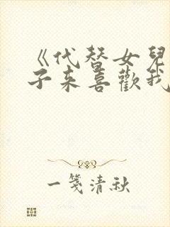 《代替女儿那孩子来喜欢我》动漫