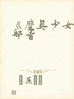 《魔具少女》在哪看封面