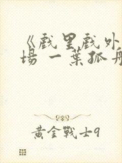 《戏里戏外》现场 一叶孤舟