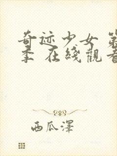 奇迹少女 第二季 在线观看