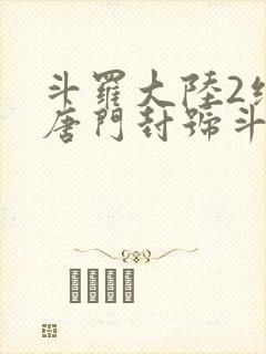斗罗大陆2绝世唐门封号斗罗