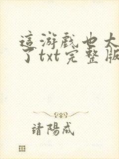 这游戏也太真实了txt完整版免费