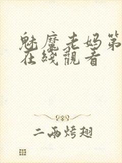 魅魔老妈第一集在线观看封面