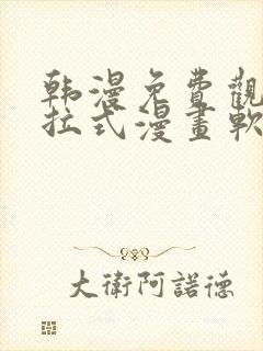 韩漫免费观看下拉式漫画软件