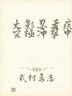 火影忍者疾风传究极冲击中文版下载