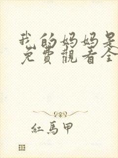 我的妈妈是魅魔免费观看全集动漫封面