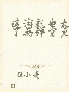 这游戏也太真实了无弹窗免费阅读