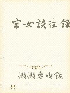 宫女谈往录封面