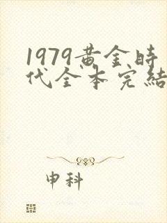 1979黄金时代全本完结免费封面