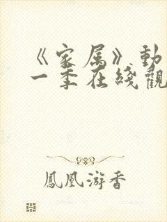 《家属》动漫第一季在线观看全集免费