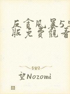 反贪风暴5粤语版免费观看完整版