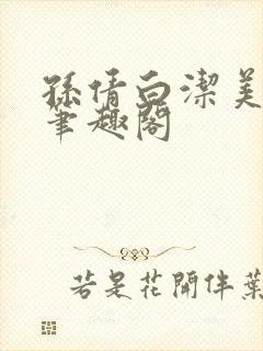 孙倩白洁美红 笔趣阁