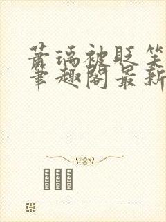 萧瑀被贬笑佳人笔趣阁最新章节