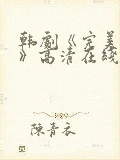 韩剧《完美搭档》高清在线观看免费