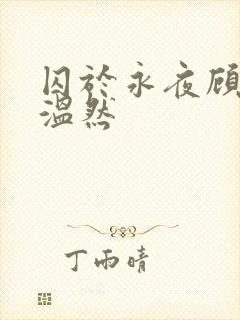 囚于永夜顾昀迟温然