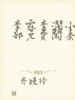 李霖李澜小说全部免费阅秦峰小说