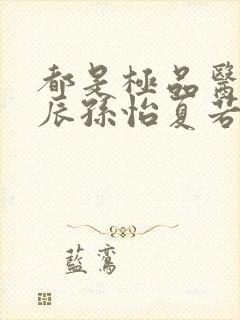 都是极品医神叶辰孙怡夏若雪短剧