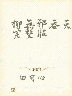 柳无邪吞天神鼎完整版
